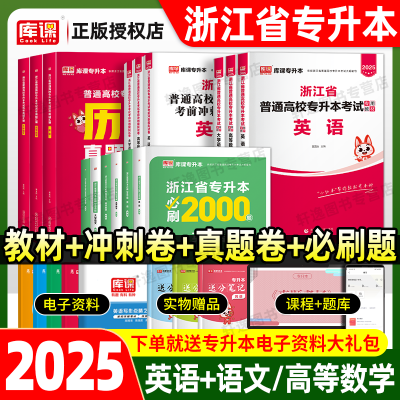 库课2025浙江省专升本考试资料教材真题模试试卷必刷2000