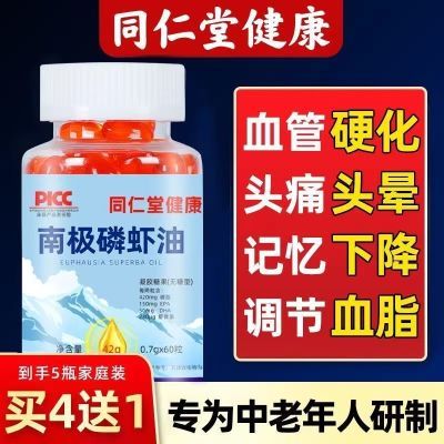 官方正品同仁堂南极磷虾油成人中老年人dna+epa心脑血管通