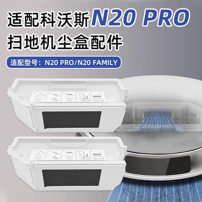 适配科沃斯N20 PRO/Family扫地机器人配件集尘盒垃圾盒过滤网滤芯