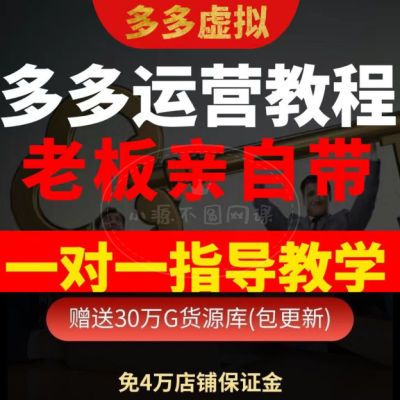 产品秘笈【虚拟】零基础运营2024多多新手最新教程永久入门开