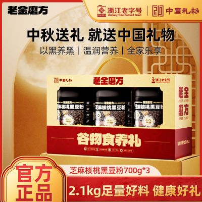 老金磨方黑芝麻糊礼盒2100g送礼实用送妈妈长辈中秋礼盒