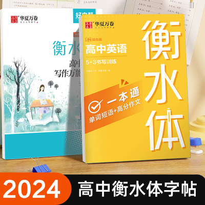 华夏万卷高中衡水体英语字帖高考满分作文练字帖高一英文控笔字帖