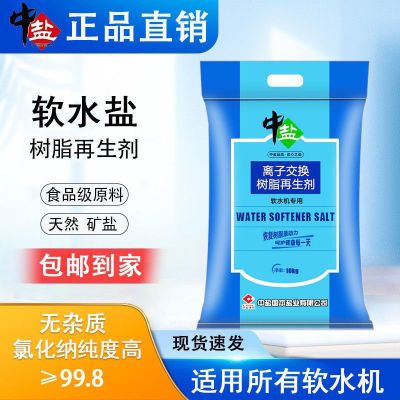 中盐软水10食品级kg软水机专用软化通用再生家用离子交换树脂