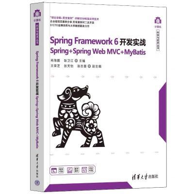 Spring Framework 6开发实战(Spring+Spring Web MVC+MyBatis)