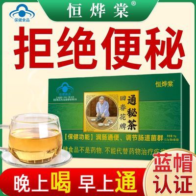 恒烨棠正品回春花牌通秘茶肠清茶通秘茶袋润肠通便茶便秘排宿便茶