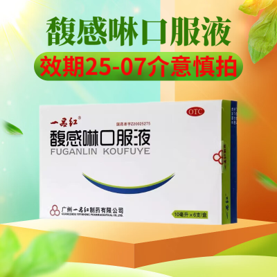 一品红馥感啉口服液10ml*6支小儿气虚感冒发烧咳嗽气喘咽喉肿痛