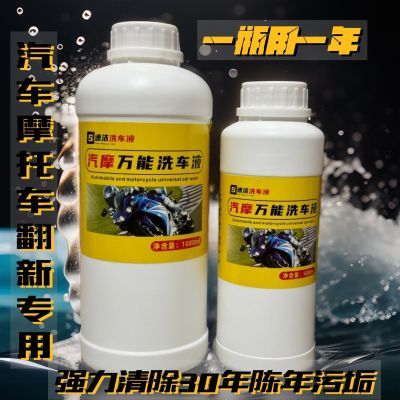 速洁汽摩万能洗车液摩托汽车翻新发动机去污浓缩通用车用中性强力