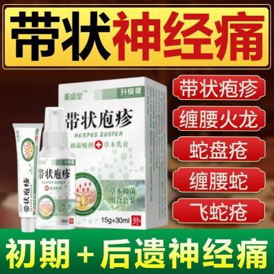 带状疱疹正品专用药后遗症神经痛痒蛇盘疮蛇胆疮密集水泡红疙瘩药