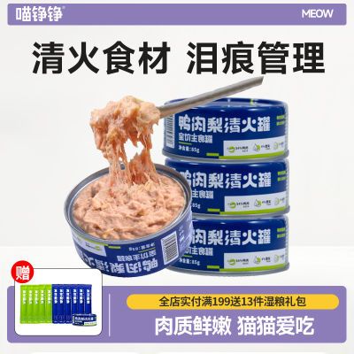 喵铮铮鸭肉梨鸡丝猫罐头营养增肥猫主食湿粮罐头幼猫0到3个月专