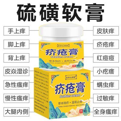 疥疮膏疥疮外用祛疥虫皮肤瘙痒止痒特效乳膏牛黄硫黄快速止痒医用