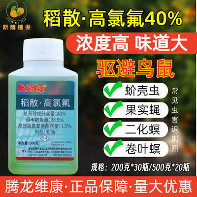 腾龙维康40%稻丰散.高氯氟矢尖蚧 蚧壳虫 果实蝇针蜂驱鸟鼠