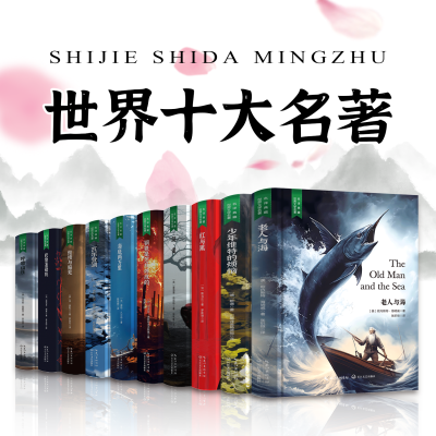 精装世界十大名著原著正版无删减  初高中学生课外阅读推荐【10月9日发完】