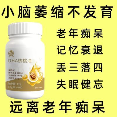 中老年脑萎缩】DHA核桃油记忆力衰退大脑专注健忘头脑清晰中药