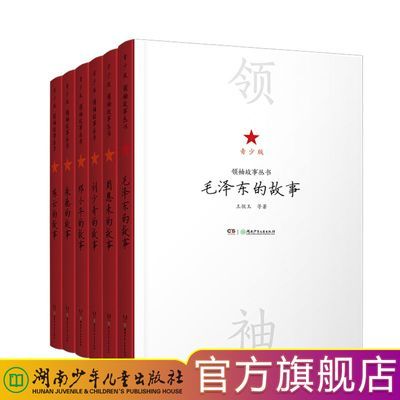 领袖故事丛书全6册 :毛泽东的故事 周恩来的故事(青少版)