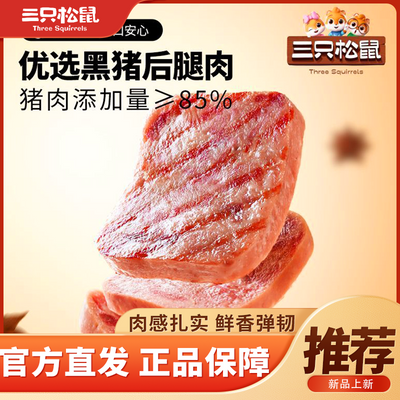 三只松鼠黑猪午餐肉300g*1袋/12包原味午餐肉即食香味浓郁