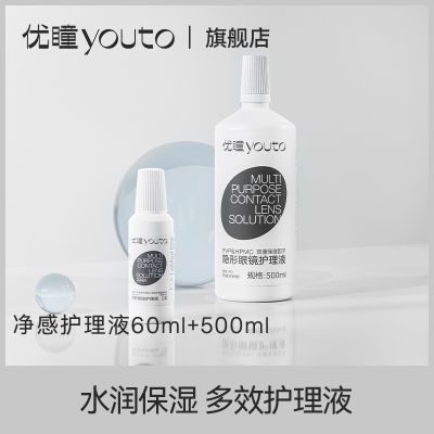 优瞳净感护理液小瓶装多功能水润美瞳近视眼镜清洁优瞳隐形眼镜盒