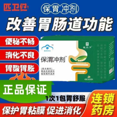 匹卫建保胃冲剂促进消化吸收偏厌食便秘腹泻吸收不好体弱出汗通用