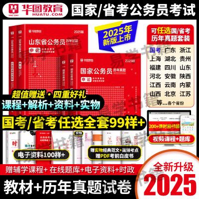 华图2025国家公务员考试国省考历年真题试卷行测申论教材考试资料