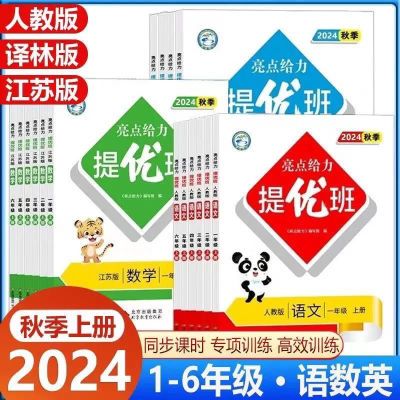 2024秋亮点给力提优班 一二三四五六年级上册江苏适用