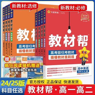 2025高中教材帮高一高二上下册新教材选择性必修1234数学物理讲解