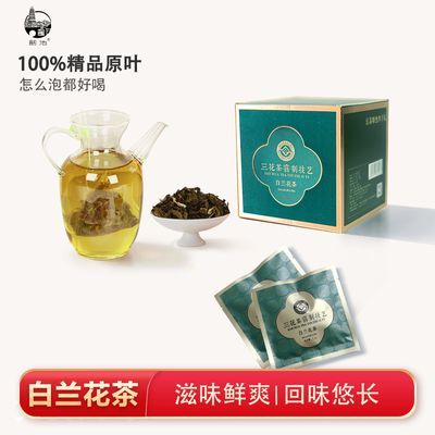 白兰花茶独立小包茶叶花香浓郁茶味清香礼盒泡袋正品10袋