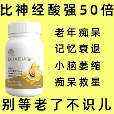 中老年脑萎缩】DHA核桃油记忆力衰退大脑专注健忘头脑清晰中药