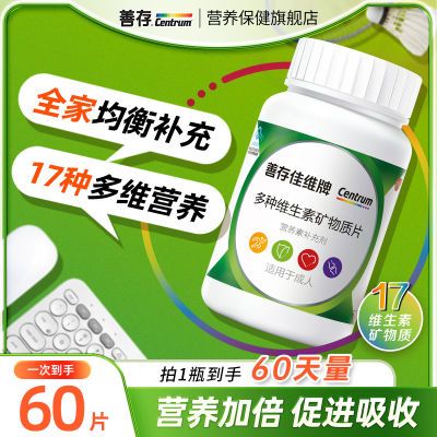 善存佳维片60片 复合维生素多维生素多维片多种矿物质片成人