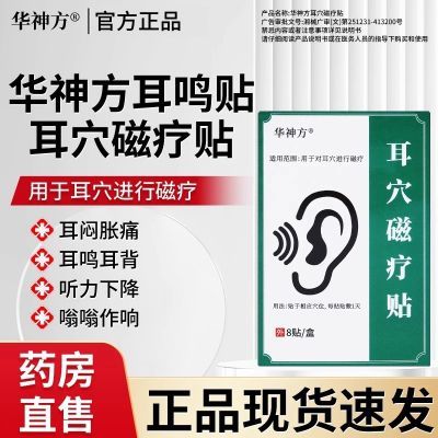 华神方医用耳穴磁疗贴耳痛耳痒耳朵嗡响听力下降都能用每天一贴