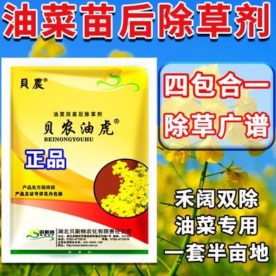 贝农油虎油菜苗后除草剂老牌子禾阔双除甘蓝型油菜除草剂组合正品