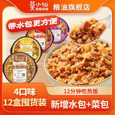 莫小仙自热米饭拌饭煲仔饭12盒囤货装预制菜免煮自热方便速食米饭