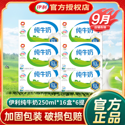 【9月】伊利纯牛奶250ml*16盒*6箱营养早餐整箱送礼特