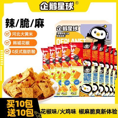 【买10包送10包】花椒锅巴20g膨化网红解馋网红小零食企鹅星球