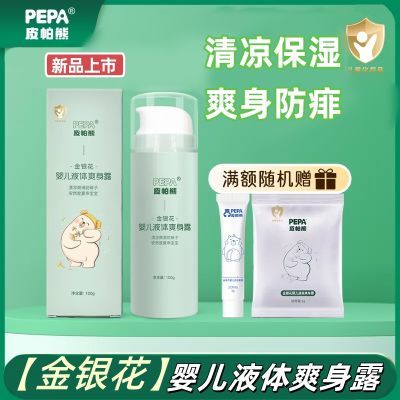 PEPA皮帕熊婴儿液体爽身露爽身粉痱子水去痱植物四季通用宝宝护肤