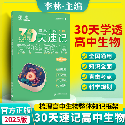 2025李林高中生物30天速记真题全刷1000题生物笔记高考一轮复习