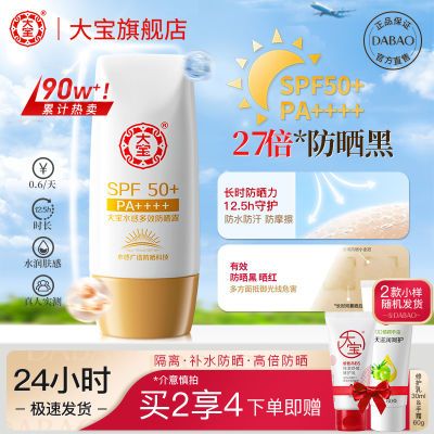 大宝水感多效防晒霜SPF50倍防水防汗防紫外线学生党隔离防晒露霜