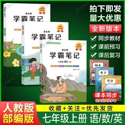 2024新版黄冈学霸笔记七年级上册语文数学英语人教版同步教材讲解