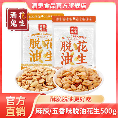 酒鬼花生500g*1袋脱油五香/麻辣味烧烤花生米油炸下酒菜即食零食