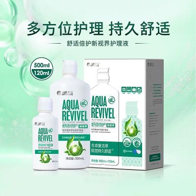 海昌隐形护理液舒适倍护新视界500+120ml美瞳隐形清洗大