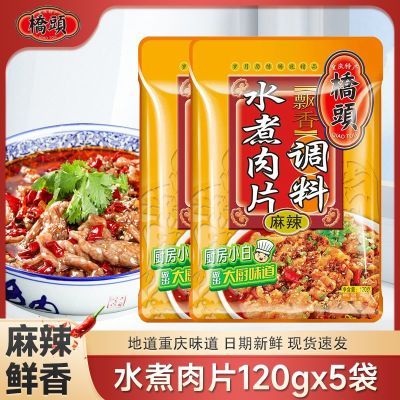 桥头水煮肉片专用调料120g*5袋 麻辣鲜香家用水煮牛肉重庆特产