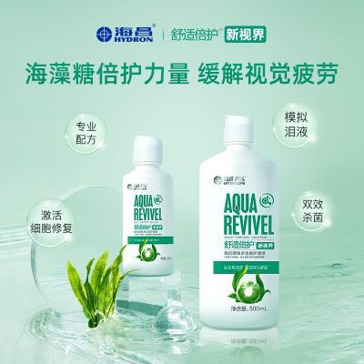 海昌新视界舒适倍护护理液组合装单瓶隐形眼镜美瞳护理液正品清洗