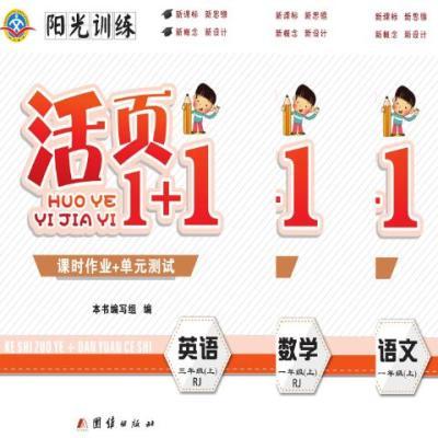 阳光训练《活页1+1》上册语文数学英语1-6年级,人教北师版