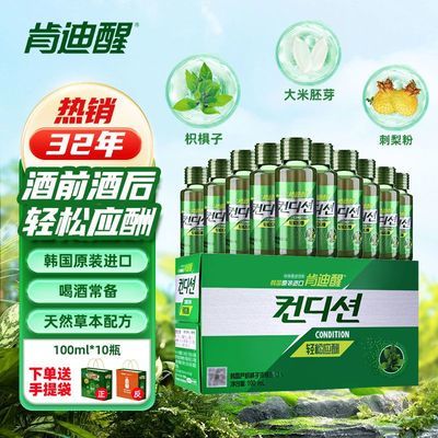 【国庆礼盒】肯迪醒100ml*10瓶酒前酒后肯迪醒酒局应酬韩