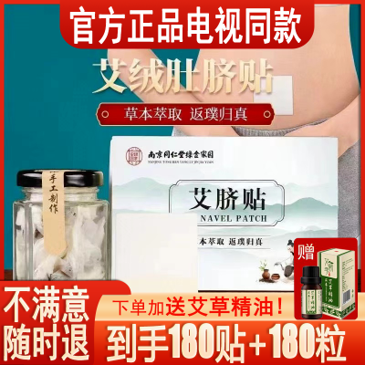 【加量180粒+180贴 电视同款艾脐贴】祛湿排寒南京同仁堂