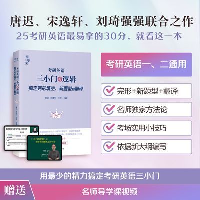 唐迟三小门的逻辑阅读的逻辑词汇的逻辑长难句的逻辑2025适用