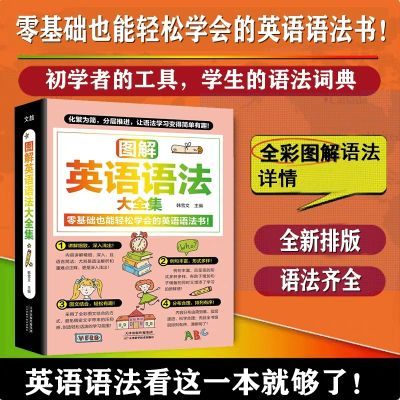 图解英语语法大全集全新排版语法齐全零基础也能轻松学会的语法书