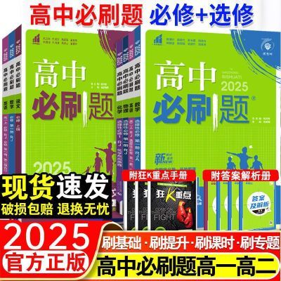 高中必刷题数学物理生物必修一1必修二2化学人教版高二高一必刷题