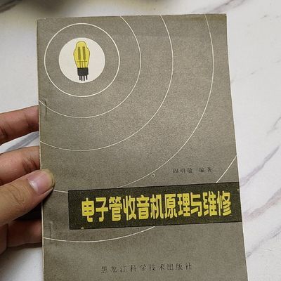 电子管收音机原理与维修 黑龙江科学技术出版社1983年家用【