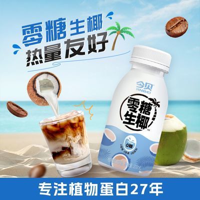 今贝零糖生椰瓶家庭箱装无糖0糖植物蛋白饮品生椰拿铁咖啡伴侣