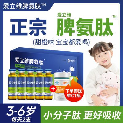 【买2送1】爱立维脾氨肽牛脾肽儿童活性小分子肽牛脾肽饮品 正