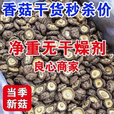 【净重无干燥剂】香菇肉厚干货农家挑选无根干香菇商用小香菇散装